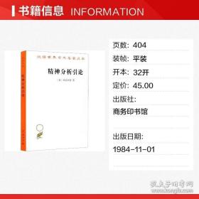 精神分析引论 弗洛伊德 商务印书馆 汉译世界学术名著丛书 精神分析入门 弗洛伊德精神分析学 精神分析心理治疗 技术与实践