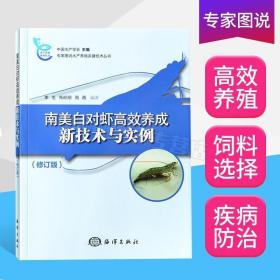 南美白对虾高效养成新技术与实例（修订版）