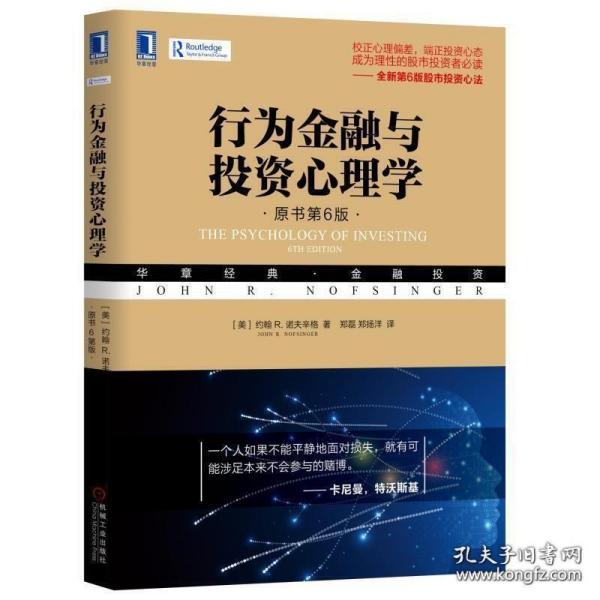 行为金融与投资心理学（原书第6版）