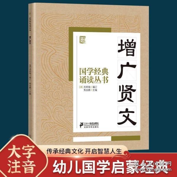 国学经典诵读丛书：增广贤文