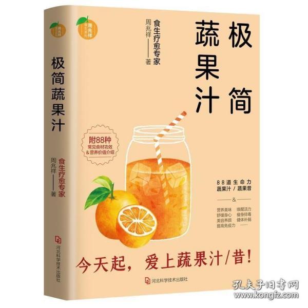 极简蔬果汁：88道生命力蔬果汁/蔬果昔（著名食生疗愈专家周兆祥作品，附88种蔬果汁食材功效详解）