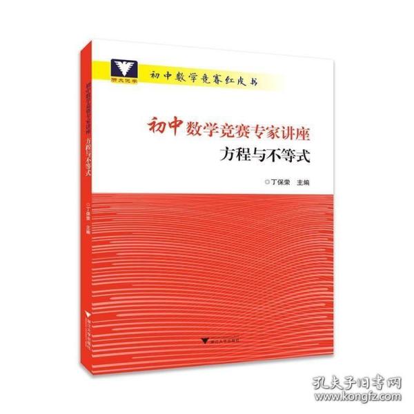 浙大优学 初中数学竞赛专家讲座 方程与不等式 