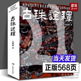 中国古代珠子（修订版）