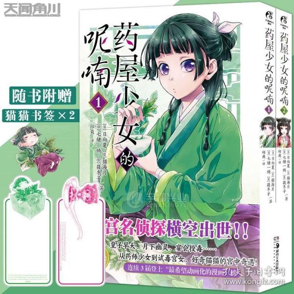 药屋少女的呢喃.1-2（漫画）赠简中版特制Q版猫猫书签2张 日向夏同名原作轻小说改编漫画