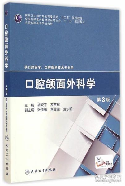 口腔颌面外科学第3版第三版高职高专大专院校用口腔医学口腔医学技术专业用胡砚平 万前程十二五规划教材人民卫生出版社