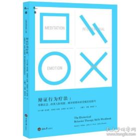 辩证行为疗法：掌握正念、改善人际效能、调节情绪和承受痛苦的技巧