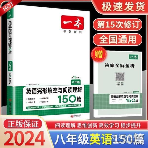 英语完形填空与阅读理解150篇八年级第10次修订开心教育 一本