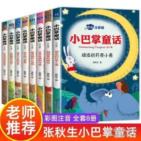 小巴掌童话 全8卷 彩色注音版 7-10岁一二三年级班主任老师推荐儿童文学童话故事书 小学生课外阅读必读书籍