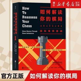 如何解读你的棋局：国际象棋基础