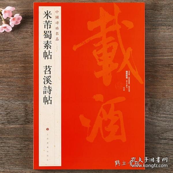 中国碑帖名品（79）：米芾蜀素帖·苕溪诗帖