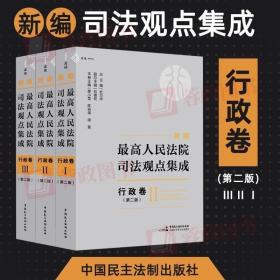 正版现货 2023新 新编最高人民法院司法观点集成行政卷 第二版2版 司法解释 司法文件指导性案例裁判文书 中国民主法制出版社 9787516226285