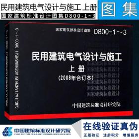 D800-1~3民用建筑电气设计与施工上册（2008年合订本）