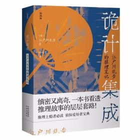 现货正版 诡计集成 江户川乱步的推理笔记 江户川乱步 著 中译出版社 9787500170235