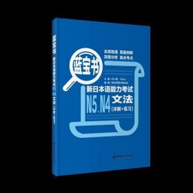 蓝宝书.新日本语能力考试N5、N4文法（详解+练习）