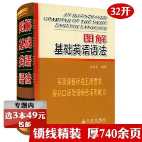 零基础 图解英语语法入门  图表解构 一学就会