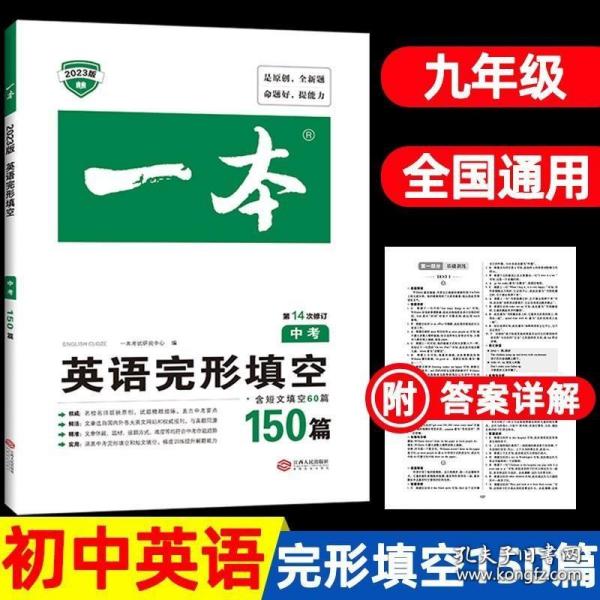 英语完形填空150篇 中考 第10次修订 开心教育一本 (全国著名英语命题研究专家，英语教学研究优秀教师联合编写）