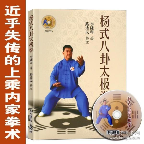 杨式八卦太极拳