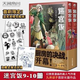 迷宫饭.9-10册漫画（首刷赠逗笑表情包贴纸）九井谅子长篇漫画作品！