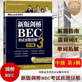 新版剑桥BEC考试真题详解3(中级)