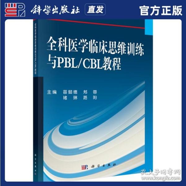 全科医学临床思维训练与PBL/CBL教程