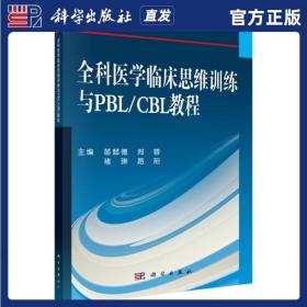 全科医学临床思维训练与PBL/CBL教程