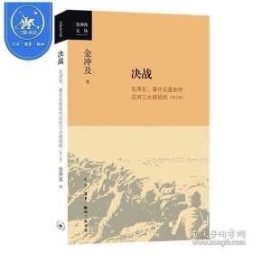 决战 金冲及 中国共产民党革命时期历史 金冲及文丛历史知识读物正版 政治军事书籍党政读物 三联书店出版