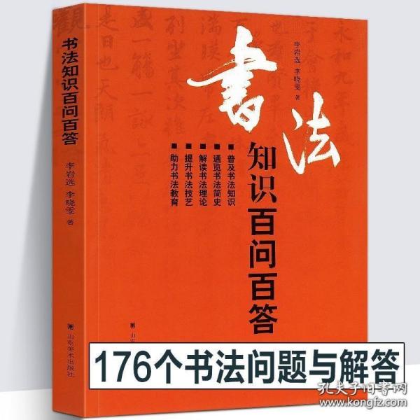 【194页】书法知识百问百答 李岩选篆书隶楷行草书简史书法理论常识术语教育中国毛笔字体新手入门基础教程临摹字帖问题大全工具书