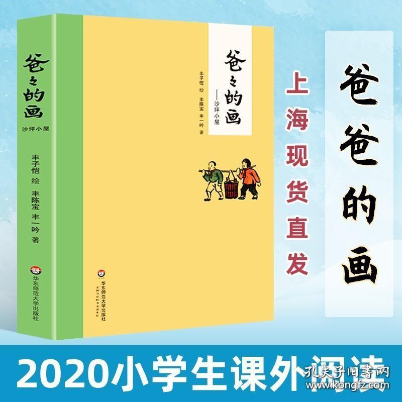 爸爸的画——沙坪小屋 丰子恺漫画精装 丰子恺女儿述说丰子恺漫画背后的故事 小学生二三四五年级课外阅读书籍 校园漫画 故事绘本