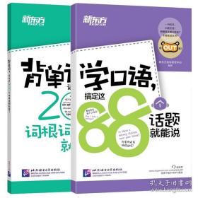 新东方·背单词,记住这200个词根词缀就够了