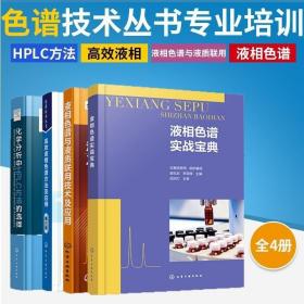 正版现货 【全4册】液相色谱实战宝典+液相色谱与液质联用技术及应用+高效液相色谱方法及应用+化学分析中HPLC方法的选择 色谱相关术语