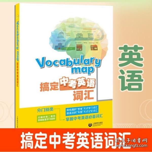 Vocabularymap—搞定中考英语词汇