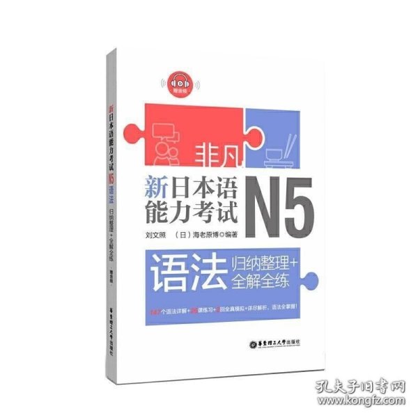 非凡.新日本语能力考试.N5语法：归纳整理+全解全练（赠音频）