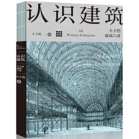 认识建筑：丰子恺建筑六讲