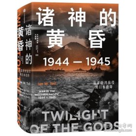 诸神的黄昏 1944—1945 从莱特湾战役到日本投降 伊恩托尔著