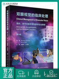 双眼视觉的临床处理 第5版人卫版实用屈光不正弱视斜视视功能视力眼睛训练诊疗调节手术治疗眼视光管理中山护眼第4版眼科书籍