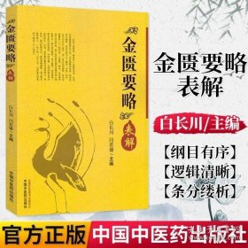 金匮要略表解 白长川 闫若庸 中国中医药出版社 9787513237369