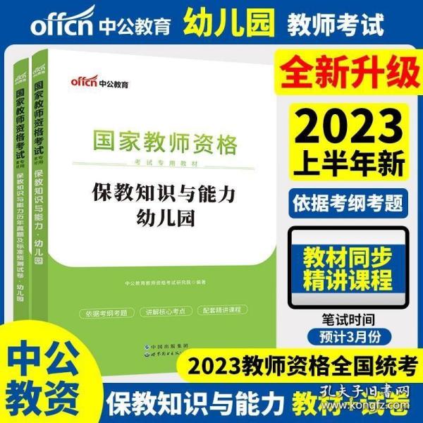 2013中公版保教知识与能力幼儿园：保教知识与能力·幼儿园