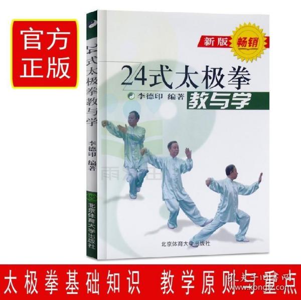 【正版书籍】24式太J拳教与学(新版) 李德印武术书籍 搭武功套路易筋经 气功书籍 武功训练秘籍 体育书籍 内功心法气功书籍sx