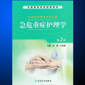 急危重症护理学（第3版）（供护理、助产专业用）/国家卫生和计划生育委员会“十二五”规划教材