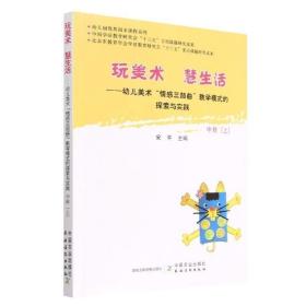 玩美术  慧生活——幼儿美术“情感三部曲”教学模式的探索与实践  中班（上）