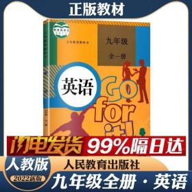 义务教育教科书 英语 九年级全一册