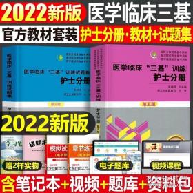 医学临床“三基”训练 护士分册（第五版）