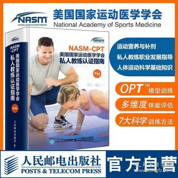 NASM-CPT美国国家运动医学学会私人教练认证指南第6版