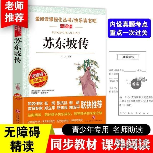 苏东坡传/部编版语文教材推荐课外阅读无障碍阅读青少版