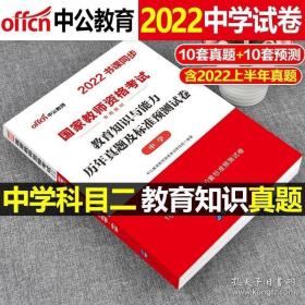 中公版·2019国家教师资格考试专用教材：教育知识与能力历年真题及标准预测试卷中学