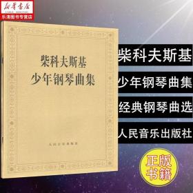 正版现货 柴科夫斯基少年钢琴曲集 (俄)柴科夫斯基 作曲 音乐（新）艺术 新华书店正版图书籍 人民音乐出版社