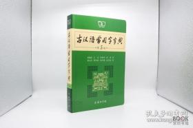 古汉语常用字字典（第5版）