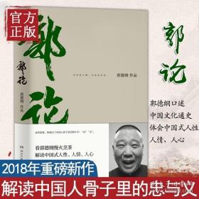 郭论（郭德纲2018年重磅新作）