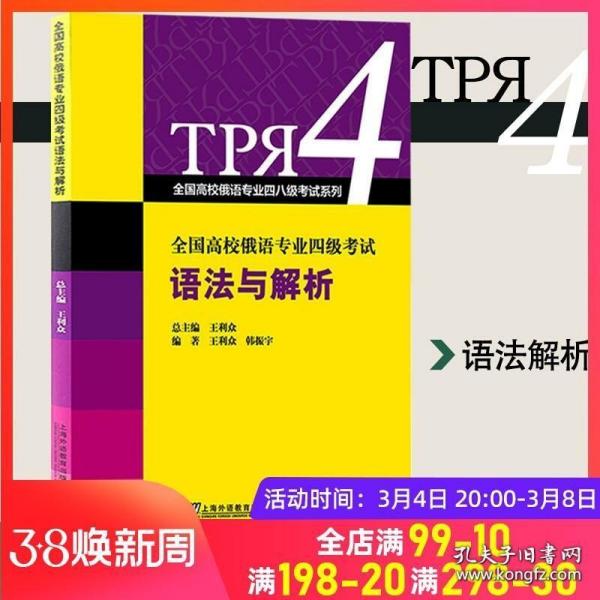 全国高校俄语专业四级考试语法与解析