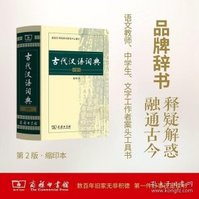 现货正版 古代汉语词典(第2版缩印本) 中学生推荐辅导工具书字典词典 商务印书馆9787100104937